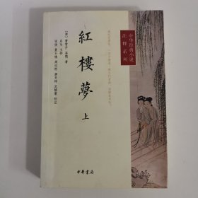 中华经典小说注释系列：红楼梦（上册）