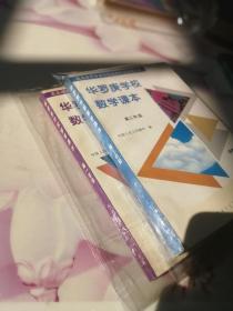 华罗庚学校数学课本。高一年级，高三年级。两册合售。品如图