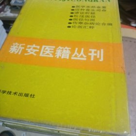 新安医籍丛刊—医林纂要探源全一册 综合类一二 杂著类 医案医话类一（五册合售）