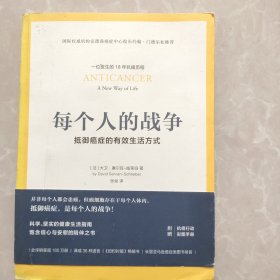 每个人的战争：抵御癌症的有效生活方式