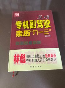 真相：专机副驾驶亲历“九一三”