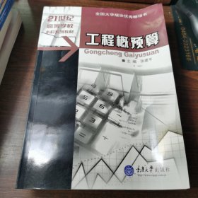 土木工程专业本科第列教材：工程概预算