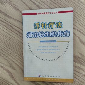 浮针疗法速治软组织伤痛