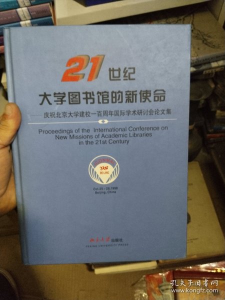 21世纪大学图书馆的新使命:庆祝北京大学建校一百周年国际学术研讨会论文集:[英文本]