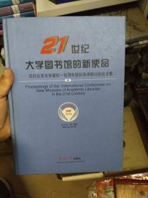 21世纪大学图书馆的新使命:庆祝北京大学建校一百周年国际学术研讨会论文集:[英文本]