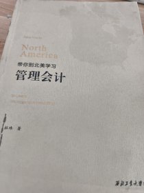 带你到北美学习管理会计/杜玮