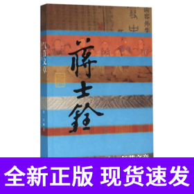 气节文章(蒋士铨传)/中国历史文化名人传