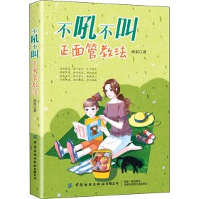 不吼不叫正面管教法