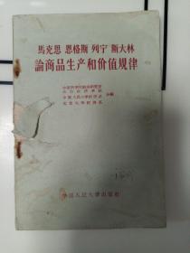 马克思恩格斯列宁斯大林 论商品生产和价值规律