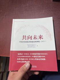 供向未来中国企业国际形象建设案例集(2021)