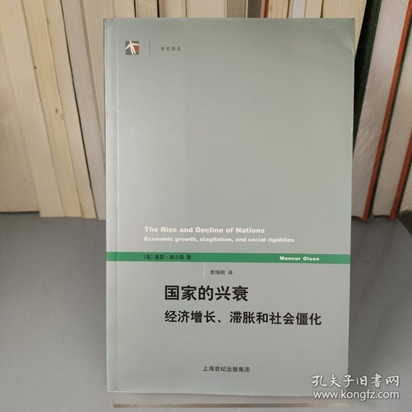 国家的兴衰：经济增长、滞胀和社会僵化