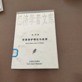 贸易保护理论与政策