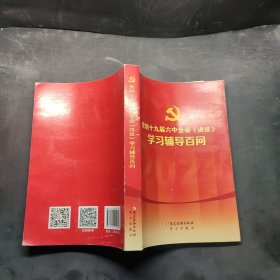 党的十九届六中全会《决议》学习辅导百问