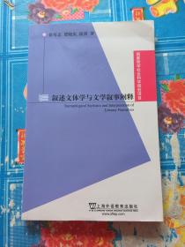 国家哲学社会科学规划项目：叙述文体学与文学叙事阐释