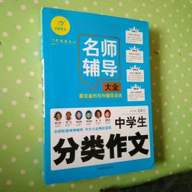 中学生分类作文名师辅导大全