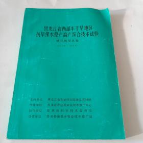 黑龙江省西部半干旱地区抗旱保水稳产高产综合技术实验