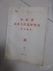 1958年山西省农业大跃进展览会简介