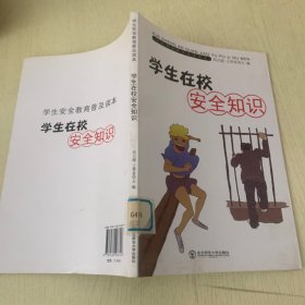 学生在校安全知识