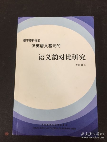 基于语料库的汉英语义基元的语义韵对比研究