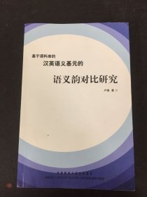 基于语料库的汉英语义基元的语义韵对比研究