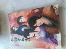 仙俭奇侠传四