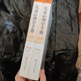 儿童心理学手册（第六版）第二卷：认知、知觉和语言（上下册）