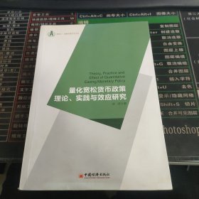 浙商大·金融学院学术文库：量化宽松货币政策理论、实践与效应研究