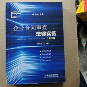 企业合同审查法律实务（第二版）正版16开