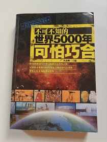 不可不知5000年系列：不可不知的世界5000年可怕巧合