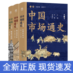 中國(guó)市場(chǎng)通史(共3冊(cè))