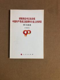 胡锦涛总书记在庆祝中国共产党成立90周年大会上的讲话（学习读本）