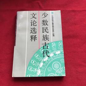 少数民族古代文论选释:《中国历代少数民族文论选》续编