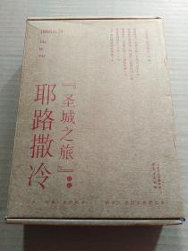 徒步旅行耶路撒冷（12小册）