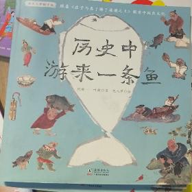 读古文穿梭千年（单本历史中游来一条鱼出售）其他分册名：《我在古代逛花园》《乘风破浪的古代姐姐》 《登一座楼，远眺千年》《一千年的精神家园》《历史中游来一条鱼》轻微瑕疵如图 随机发货