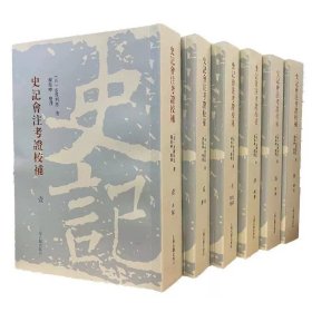 史记会注考证校补（全六册）（繁体）