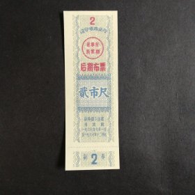 1967年7月至12月辽宁省后期布票2市尺