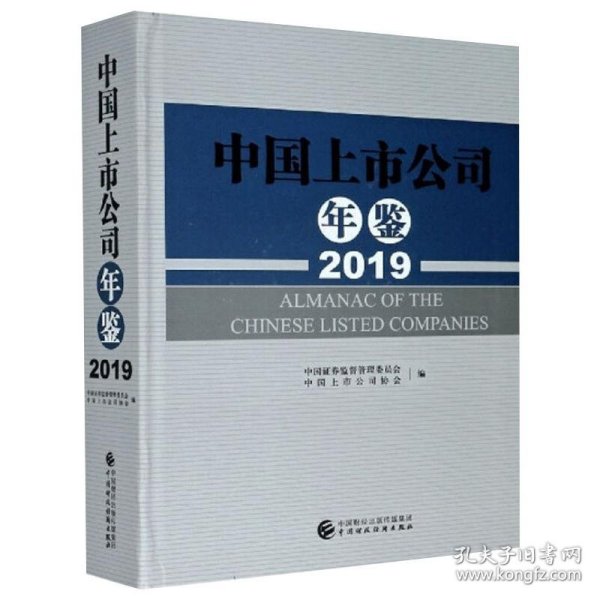 中国上市公司年鉴.2019 本书编委会 9787522301037 中国财政经济出版社