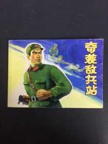 北京小学生连环画 奇袭敌兵战