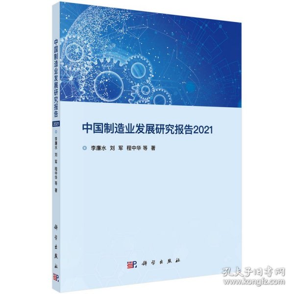 中国制造业发展研究报告2021