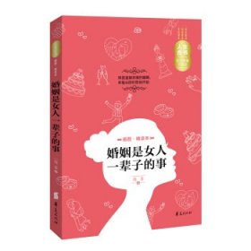 人生金书：婚姻是女人一辈子的事（插图精读本）