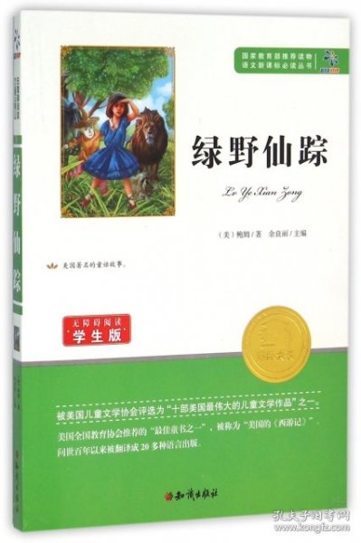 绿野仙踪(无障碍阅读学生版)/语文新课标必读丛书 9787501588817 (美)鲍姆|总主编:余良丽 知识