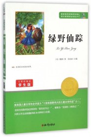 绿野仙踪(无障碍阅读学生版)/语文新课标必读丛书 9787501588817 (美)鲍姆|总主编:余良丽 知识