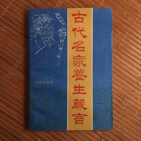 古代名家养生言
