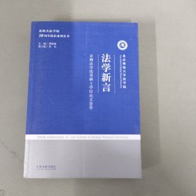 法学新言 京师法学优秀硕士学位论文荟萃