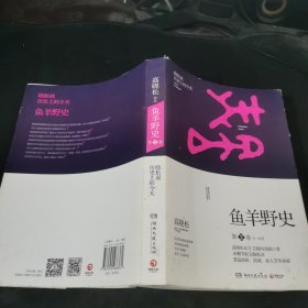 鱼羊野史·第2卷.