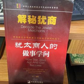 解秘犹商 犹太商人的做事学问