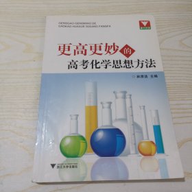 更高更妙的高考化学思想方法