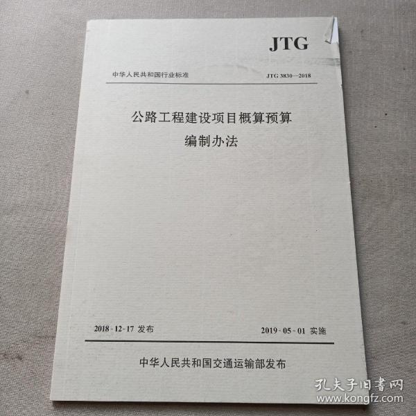 中华人民共和国行业标准（JTG3830-2018）：公路工程建设项目概算预算编制办法