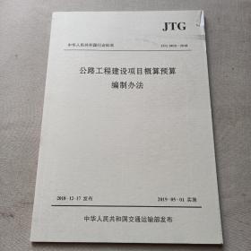 中华人民共和国行业标准（JTG3830-2018）：公路工程建设项目概算预算编制办法