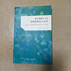 新中国舞台上的汤显祖和莎士比亚